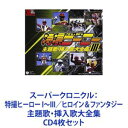 CD4枚セット発売日2004/10/20詳しい納期他、ご注文時はご利用案内・返品のページをご確認くださいジャンルアニメ・ゲーム特撮ヒーローCD　アーティストハニー・ナイツみすず児童合唱団ボーカル・ショップ堀江美都子植木浩史石田信之杉山元浜ジョージ収録時間組枚数12商品説明ハニー・ナイツ / スーパークロニクル：特撮ヒーロー I〜III／ヒロイン＆ファンタジー主題歌・挿入歌大全集【シリーズまとめ買い】スーパヒーロークロニクル： 特撮ヒーローI〜III＋特撮ヒロイン＆ファンタジー主題歌・挿入歌大全集　CDセット歴代主題歌・挿入歌！オリジナル音源で収録したソング・コレクション！スーパーヒーロー・クロニクルシリーズ！■セット内容▼商品名：スーパヒーロークロニクル： 特撮ヒーロー主題歌・挿入歌大全集I種別：　CD品番：　COCX-32788JAN：　4988001947448発売日：　20040623商品内容：　CD　3枚組商品解説：　68曲収録▼商品名：スーパーヒーロークロニクル： 特撮ヒーロー主題歌・挿入歌大全集 II種別：　CD品番：　COCX-32854JAN：　4988001961147発売日：　20040825商品内容：　CD　3枚組商品解説：　65曲収録▼商品名：スーパーヒーロークロニクル： 特撮ヒーロー主題歌・挿入歌大全集 III種別：　CD品番：　COCX-32887JAN：　4988001972549発売日：　20040922商品内容：　CD　3枚組商品解説：　65曲収録▼商品名：スーパーヒーロークロニクル： 特撮ヒロイン＆ファンタジー主題歌・挿入歌大全集種別：　CD品番：　COCX-32927JAN：　4988001983347発売日：　20041020商品内容：　CD　3枚組商品解説：　62曲収録1980〜90年代にかけて制作！東映ヒロインファンタジー作品の主題歌・挿入歌収録！関連キーワードハニー・ナイツ みすず児童合唱団 ボーカル・ショップ 堀江美都子 植木浩史 石田信之 杉山元 浜ジョージ 関連商品当店厳選セット商品一覧はコチラ商品スペック 種別 CD4枚セット JAN 6202302200544 販売元 コロムビア・マーケティング登録日2023/03/02