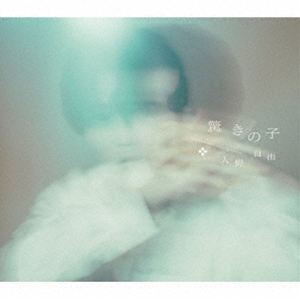 入野自由 / 驚きの子【豪華盤】（限定盤／CD＋DVD） [CD]