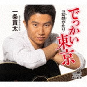 一条貫太 / でっかい東京 [CD]のサムネイル