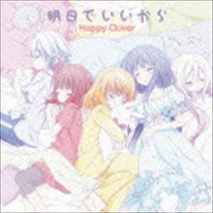 Happy Clover / 明日でいいから [CD]