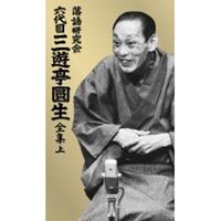 落語研究会 六代目 三遊亭圓生 全集 上 [DVD]