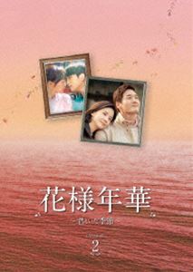 花様年華〜君といた季節〜 DVD-BOX2 [DVD]