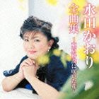 水田かおり / 水田かおり全曲集〜東京砂漠に咲いた花〜 [CD]