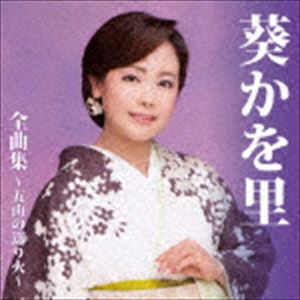AOI KAWORI ZENKYOKU SHUU-GOZAN NO OKURIBI-CD発売日2016/10/26詳しい納期他、ご注文時はご利用案内・返品のページをご確認くださいジャンル邦楽歌謡曲/演歌　アーティスト葵かを里収録時間74分21秒組枚数1商品説明葵かを里 / 葵かを里全曲集〜五山の送り火〜AOI KAWORI ZENKYOKU SHUU-GOZAN NO OKURIBI-デビュー12年目、日本舞踊を舞いながら唄う演歌歌手、葵かを里の全曲集。2016年リリースシングル「五山の送り火」を初収録。　（C）RS関連キーワード葵かを里 収録曲目101.五山の送り火(5:31)02.二月堂(5:13)03.桂川(4:57)04.各駅列車(4:53)05.ブルーライト・ヨコハマ （新録音）(2:54)06.あなたとルンバ(4:15)07.みちのく鳴子(5:02)08.京都白川 おんな川(4:56)09.北寒流(4:54)10.淋しい雨(4:34)11.恋してマンボ(3:58)12.夢さくら （ニュー・バージョン）(4:41)13.鴨川なみだ雨(4:53)14.夕月 （新録音）(3:22)15.保津川ふたり(5:13)16.荒波(4:56)関連商品葵かを里 CD商品スペック 種別 CD JAN 4988008233544 製作年 2016 販売元 徳間ジャパンコミュニケーションズ登録日2016/07/28