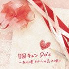 胸キュン90’s ～あの頃、わたしの恋の唄～ [CD]