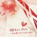 胸キュン90’s 〜あの頃、わたしの恋の唄〜 [CD]