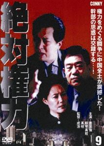 絶対権力 第9巻 [DVD]