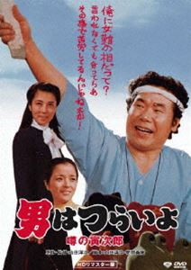 男はつらいよ 噂の寅次郎 HDリマスター版(DVD) ◆20%OFF！
