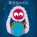 あからんくん [CD]