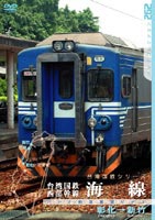 パシナコレクション 台湾国鉄 西部幹線 海線 [DVD]