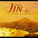 高見優（音楽） / TBS系日曜劇場 JIN-仁- オリジナル・サウンドトラック [CD]