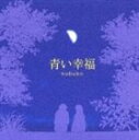 nobuko／半分の月がのぼる空 オープニングテーマ： 青い幸福(CD)