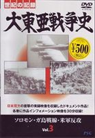DVD発売日2007/11/21詳しい納期他、ご注文時はご利用案内・返品のページをご確認くださいジャンル趣味・教養ドキュメンタリー　監督出演収録時間40分組枚数1商品説明大東亜戦争史 Vol.341年に開戦し、45年に日本の敗戦で幕を閉じた”大東亜戦争”の真実に迫るドキュメンタリーシリーズ第3巻。当事者となったすべての人々の葛藤や悲しみを克明に捉える。商品スペック 種別 DVD JAN 4937629020545 画面サイズ スタンダード カラー カラー 製作年 2007 製作国 日本 音声 日本語（ステレオ）　　　 販売元 ピーエスジー登録日2007/10/10