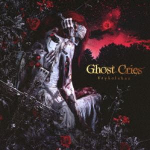 Ghost Cries / Vrykolakas [CD]