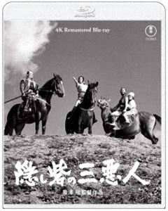 『隠し砦の三悪人』4K リマスター Blu-ray [Blu-ray]