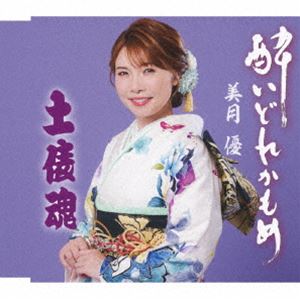 美月優 / 酔いどれかもめ／土俵魂 [CD]