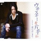荒木祥二 / ウヰスキーを片手に [CD]