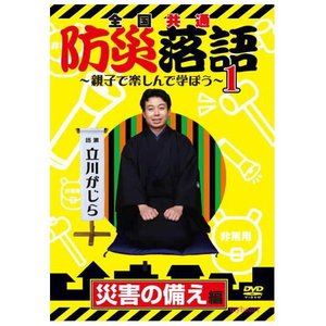 全国共通 防災落語～親子で楽しんで学ぼう～ 1 災害の備え編 [DVD]