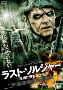 ラスト・ソルジャー 森に潜む兵士 [DVD]