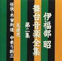 イフクベアキラ イフクベアキラブタイオンガクゼンシユウCD発売日1996/6/1詳しい納期他、ご注文時はご利用案内・返品のページをご確認くださいジャンルサントラ国内その他　アーティスト伊福部昭収録時間58分04秒組枚数1商品説明伊福部昭 / 伊福部昭 舞台音楽全集 第二集 反逆児／任侠・木曾街道 中乗り新三イフクベアキラブタイオンガクゼンシユウシリーズ100タイトル突破記念企画第3弾。伊福部昭が舞台上演のために書き下ろした舞台音楽集第2集。　（C）RS関連キーワード伊福部昭 収録曲目101.M1 第一幕／第一場・浜松城内広間（反逆児）(2:09)02.M2 三郎信康の舞（反逆児）(2:08)03.M3 第一場終了〜第二場・持仏堂（反逆児）(2:25)04.M5 第三場・徳姫の館（反逆児）(2:10)05.M6 第四場・築山御殿（反逆児）(1:36)06.M7 第二幕／第一場・矢作川の水路（反逆児）(7:18)07.M8 しのと信康（反逆児）(2:06)08.M9 法楽踊り〜第一場終了（反逆児）(2:20)09.M10 第二場・徳姫の館（反逆児）(2:03)10.M11 小笹〜第二場終了（反逆児）(2:10)11.M14 第四場・岡崎城内の広場（反逆児）(3:03)12.M16 信康激昂〜第四場終了（反逆児）(0:53)13.M18 第三幕／第一場・徳姫の館（反逆児）(4:53)14.M19 第二場・信康の居室（反逆児）(2:36)15.M20 第四場・清龍寺大広間〜終曲（反逆児）(2:02)16.M1 鵜沼宿の外れ（任侠・木曾街道 中乗り新三）(1:52)17.M2 大岩落下〜第一場終了（任侠・木曾街道 中乗り新三）(2:23)18.M3 第二場・鉄五郎の賭場（任侠・木曾街道 中乗り新三）(1:41)19.M4 第三場・鵜沼宿の外れ（任侠・木曾街道 中乗り新三）(3:56)20.M5 第四場・江州・野洲川の渡し（任侠・木曾街道 中乗り新三）(2:35)21.M6 第五場・鉄五郎の賭場（任侠・木曾街道 中乗り新三）(2:11)22.M7 第六場・妻籠の宿場外れ（任侠・木曾街道 中乗り新三）(2:32)23.M8 終曲（任侠・木曾街道 中乗り新三）(1:02)関連商品セット販売はコチラ商品スペック 種別 CD JAN 4988021811545 製作年 1996 販売元 バップ登録日2007/05/18