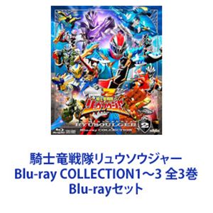 騎士竜戦隊リュウソウジャー Blu-ray COLLECTION1〜3 全3巻 [Blu-rayセット]