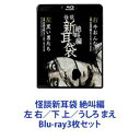 Blu-ray3枚セット発売日2023/12/6詳しい納期他、ご注文時はご利用案内・返品のページをご確認くださいジャンル国内TVホラー　監督村上賢司三宅隆太出演小出早織大政絢山下リオ収録時間組枚数3商品説明怪談新耳袋 絶叫編 左 右／下 上／うしろ まえ【シリーズまとめ買い】1話50分の特別版「怪談新耳袋」シリーズ　Blu-ray3枚セット■セット内容▼商品名：　怪談新耳袋 絶叫編 左 右種別：　Blu-ray品番：　KIXF-1639JAN：　4988003884949発売日：　2023/12/06商品解説：　1話50分の特別版「怪談新耳袋 絶叫編 左」「怪談新耳袋 絶叫編 右」を収録。▼商品名：　怪談新耳袋 絶叫編 下 上種別：　Blu-ray品番：　KIXF-1640JAN：　4988003884956発売日：　2023/12/06商品解説：　1話50分の特別版「怪談新耳袋 絶叫編 上 ぶぅん」「怪談新耳袋 絶叫編 した ぎぃ」を収録。▼商品名：　怪談新耳袋 絶叫編 うしろ まえ種別：　Blu-ray品番：　KIXF-1641JAN：　4988003884963発売日：　2023/12/06商品解説：　1話50分の特別版「怪談新耳袋 絶叫編 まえ すごい顔」「怪談新耳袋 絶叫編 うしろ 記憶」を収録。関連商品2000年代日本のテレビドラマ当店厳選セット商品一覧はコチラ商品スペック 種別 Blu-ray3枚セット JAN 6202402270546 製作国 日本 音声 日本語DTS-HD Master Audio（ステレオ）　　　 販売元 キングレコード登録日2024/02/27