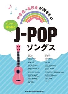 ウクレレ弾き語り 中学生・高校生が弾きたいJ-POPソングス