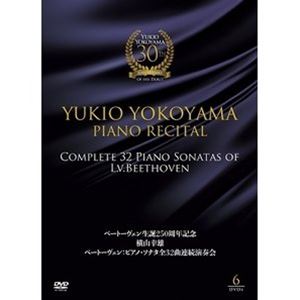 ベートーヴェン生誕250周年記念 横山幸雄 ベートーヴェン：ピアノ・ソナタ全32曲 連続演奏会 [DVD]