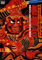 みちのく津軽の祭り 熱舞台 12316;青森ねぶた・弘前ねぷた・五所川原立佞武多(DVD) ◆20%OFF！