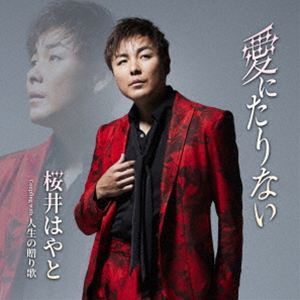 其它 - 桜井はやと / 愛にたりない C／W 人生の贈り歌 [CD]