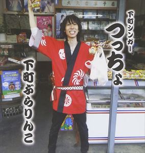 Artist Name: Ma Line - つっちょ / 下町ぶらりんこ [CD]