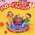 (オムニバス) 小学生のための ハロー!マイ・ソング（7）〜中学年向き（3） [CD]
