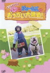 天才!志村どうぶつ園 パンとジェームズお使い大挑戦! [DVD]