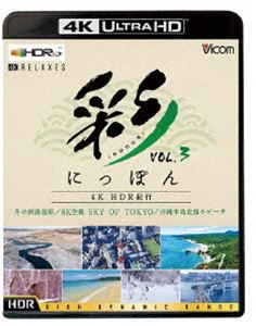 Ultra HD Blu-ray発売日2022/6/21詳しい納期他、ご注文時はご利用案内・返品のページをご確認くださいジャンル趣味・教養カルチャー／旅行／景色　監督出演収録時間54分組枚数1商品説明ビコム 4K Relaxes 彩（IRODORI）にっぽん 4K HDR紀行 Vol.3【4K／8K 60P作品】冬の釧路湿原／8K空撮 SKY OF TOKYO／沖縄本島北部のビーチ四季を通じ鮮やかな色彩で彩られた日本。その美しさ鮮やかさをオムニバス形式でお届けする「彩」シリーズの第三弾。Vol.3では、日本最大の湿地である釧路湿原から冬の風景と、昼間の東京上空を優雅に飛行するヘリコプタークルージング、ゆったりとした時間が流れ心地よい波の音色が響く沖縄のビーチをお届け。※こちらの商品は【Ultra HD Blu-ray】のため、対応する機器以外での再生はできません。関連商品ビコム4K Relaxesシリーズ商品スペック 種別 Ultra HD Blu-ray JAN 4932323571546 カラー カラー 製作年 2022 製作国 日本 音声 リニアPCM（5.1ch）　　　 販売元 ビコム登録日2022/04/12