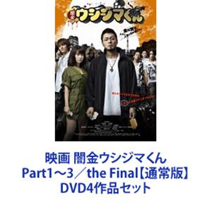 DVD4作品セット発売日2017/3/24詳しい納期他、ご注文時はご利用案内・返品のページをご確認くださいジャンル邦画ドラマ全般　監督出演山田孝之綾野剛やべきょうすけ崎本大海菅田将暉木南晴夏白石麻衣本郷奏多収録時間組枚数4商品説明映画 闇金ウシジマくん Part1〜3／the Final【通常版】▼こちらは「映画 闇金ウシジマくん」4作品【DVD通常版】セット 販売ページです。主演の山田孝之をはじめ、やべきょうすけ、崎本大海、綾野剛、片瀬那奈、高橋メアリージュン、中村倫也など豪華俳優陣が競演するロングヒットシリーズ！10日で5割という法外な金利をむしり取る闇金カウカウファイナンス。その社長を務めるウシジマのクールな眼差しが捉えた”後がない”客の行き着く先は・・。「闇金ウシジマくん」シリーズが一挙に楽しめるセット！■セット内容商品名：　映画 闇金ウシジマくん種別：　DVD品番：　SDP-1047JAN：　4562205580955発売日：　20130208音声：　日本語DD（ステレオ）商品名：　映画 闇金ウシジマくんPart2種別：　DVD品番：　SDP-1103JAN：　4562205582072発売日：　20141024音声：　日本語DD（ステレオ）商品名：　映画「闇金ウシジマくんPart3」種別：　DVD品番：　SDP-1195JAN：　4562205585011発売日：　20170324音声：　日本語DD（ステレオ）商品名：　映画「闇金ウシジマくんthe Final」種別：　DVD品番：　SDP-1197JAN：　4562205585035発売日：　20170324音声：　日本語DD（ステレオ）関連商品山田孝之出演作品真鍋昌平原作映像作品2012年公開の日本映画2014年公開の日本映画2016年公開の日本映画闇金ウシジマくん（実写）シリーズ当店厳選セット商品一覧はコチラ商品スペック 種別 DVD4作品セット JAN 6202109080547 カラー カラー 製作国 日本 字幕 日本語 音声 日本語DD（ステレオ）　　　 販売元 SDP登録日2021/09/09