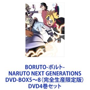 楽天ぐるぐる王国　楽天市場店BORUTO-ボルト- NARUTO NEXT GENERATIONS DVD-BOX5〜8（完全生産限定版） [DVD4巻セット]