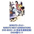 BORUTO-ボルト- NARUTO NEXT GENERATIONS DVD-BOX5〜8（完全生産限定版） [DVD4巻セット]