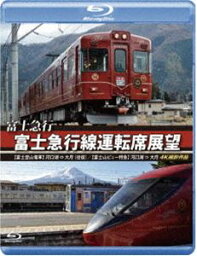 富士急行 富士急行線運転席展望【ブルーレイ版】【富士登山電車】河口湖 ⇔ 大月（往復）／【富士山ビュー特急】河口湖 ⇒ 大月 4K撮影作品 [Blu-ray]