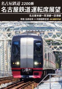 2200系 名古屋鉄道運転席展望 名古屋本線〜常滑線〜空