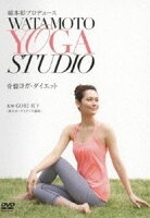 綿本彰プロデュース Watamoto YOGA Studio 骨盤ヨガ・ダイエット