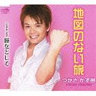 つかさかず樹 / 地図のない旅／瞳をとじて [CD]