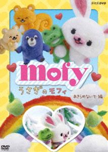 Rakuten - うさぎのモフィ あきらめないで 編 [DVD]