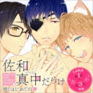 (ドラマCD) Velvet Voice petit ドラマCD「佐和真中だらけ〜彼とはじめての□〜」 [CD]