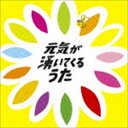 元気が湧いてくるうた [CD]