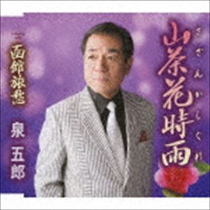 泉五郎 / 山茶花時雨／函館旅愁 [CD]