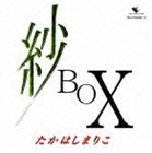 高橋真梨子 / 紗 BOX（廉価盤） [CD]