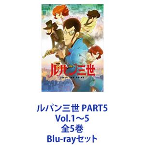 Blu-rayセット発売日2018/11/21詳しい納期他、ご注文時はご利用案内・返品のページをご確認くださいジャンルアニメテレビアニメ　監督矢野雄一郎出演栗田貫一小林清志浪川大輔沢城みゆき山寺宏一収録時間組枚数5関連キーワード：ブルーレイ BD商品説明ルパン三世 PART5 Vol.1〜5 全5巻ルパン三世　PART5シリーズ　Blu-rayセット現代テクノロジーを駆使したルパンが大暴れ！物語の舞台は現代デジタル社会。ルパン三世と世界的大泥棒のアルセーヌ・ルパンのルーツでもあるフランスを舞台に、ルパンたちの活躍を描いています。クラシックカーに乗り、ワルサーP38のような旧式な拳銃を使うルパンはそのままに、インターネットやモバイル端末などのデジタルガジェットを駆使し、どのように敵に立ち向かうのか！？■声出演栗田貫一　小林清志　浪川大輔　沢城みゆき山寺宏一　ほか■原作　モンキー・パンチ　■監督　矢野雄一郎しだいに明かされるアミの謎、そしてルパン三世の過去を知る男の出現———ルパンはいまだかつてないほどの窮地に立たされていく！ある田舎町のアパルトマンの一室からドラマが始まる。ルパン三世と次元大介はフランスにいた。麻薬や銃など非合法な物まで何でも買える闇のサイト、「マルコポーロ」。デジタル通貨を盗み出すため、ルパン達は厳重に警備されている巨大サーバ施設へ侵入する。そこで出会ったのは謎の天才ハッカー少女、アミ。ルパンはアミと共に、マルコポーロの罠に立ち向かっていくが、敵が仕掛けた‘ルパン・ゲーム’により、全世界から監視されるハメに・・・。■セット内容▼商品名：　ルパン三世 PART5 Vol.1種別：　Blu-ray品番：　VPXY-71614JAN：　4988021716147発売日：　20180725製作年：　2018音声：　リニアPCM（ステレオ）商品内容：　BD　1枚組商品解説：　第1〜5話、特典映像収録▼商品名：　ルパン三世 PART5 Vol.2種別：　Blu-ray品番：　VPXY-71615JAN：　4988021716154発売日：　20180822製作年：　2018音声：　リニアPCM（ステレオ）商品内容：　BD　1枚組商品解説：　第6〜10話、特典映像収録▼商品名：　ルパン三世 PART5 Vol.3種別：　Blu-ray品番：　VPXY-71616JAN：　4988021716161発売日：　20180919製作年：　2018音声：　リニアPCM（ステレオ）商品内容：　BD　1枚組商品解説：　第11、13〜16話収録▼商品名：　ルパン三世 PART5 Vol.4種別：　Blu-ray品番：　VPXY-71617JAN：　4988021716178発売日：　20181024製作年：　2018音声：　リニアPCM（ステレオ）商品内容：　BD　1枚組商品解説：　第12、17〜20話収録▼商品名：　ルパン三世 PART5 Vol.5種別：　Blu-ray品番：　VPXY-71618JAN：　4988021716185発売日：　20181121製作年：　2018音声：　リニアPCM（ステレオ）商品内容：　BD　1枚組商品解説：　第21〜24話収録関連商品ルパン三世関連商品日本テレビ系列AnichU読売テレビMANPA2018年日本のテレビアニメトムス・エンタテインメント（東京ムービー）制作作品アニメルパン三世 TV第5シリーズアニメルパン三世当店厳選セット商品一覧はコチラ商品スペック 種別 Blu-rayセット JAN 6202205240548 カラー カラー 製作年 2018 製作国 日本 音声 リニアPCM（ステレオ）　　　 販売元 バップ登録日2022/05/31