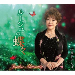 秋元順子 / ルージュの蝶々／東京とんぼ [CD]