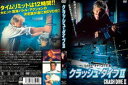 クラッシュ・ダイブII [DVD]