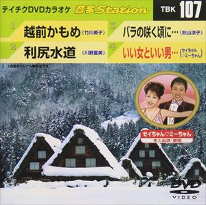 DVD発売日2007/12/5詳しい納期他、ご注文時はご利用案内・返品のページをご確認くださいジャンル趣味・教養その他　監督出演収録時間18分14秒組枚数1商品説明テイチクDVDカラオケ 音多Station収録内容越前かもめ／利尻水道／バラの咲く頃に…／いい女といい男…商品スペック 種別 DVD JAN 4988004767548 製作国 日本 販売元 テイチクエンタテインメント登録日2008/07/14